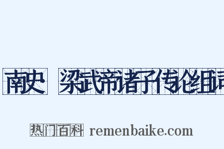南史·梁武帝诸子传论组词是什么意思的图片